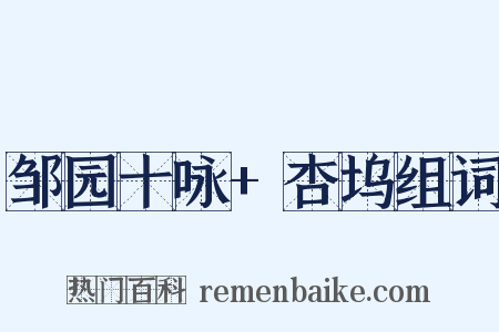 邹园十咏+杏坞组词是什么意思的图片